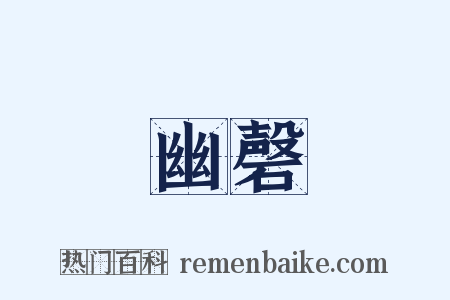 幽磬是什么意思的图片